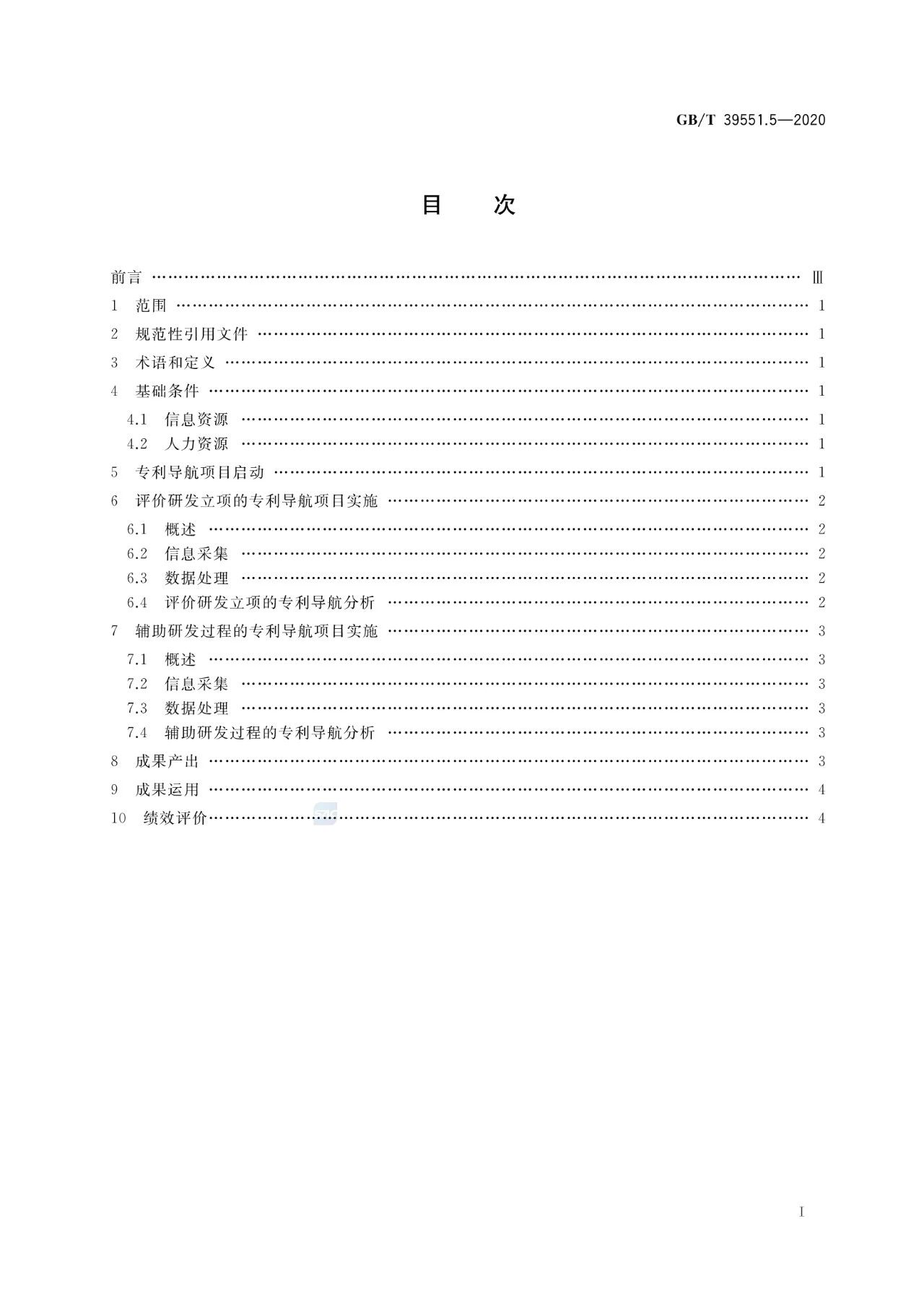 《專利導(dǎo)航指南》國家標(biāo)準(zhǔn)全文！2021.6.1起實(shí)施