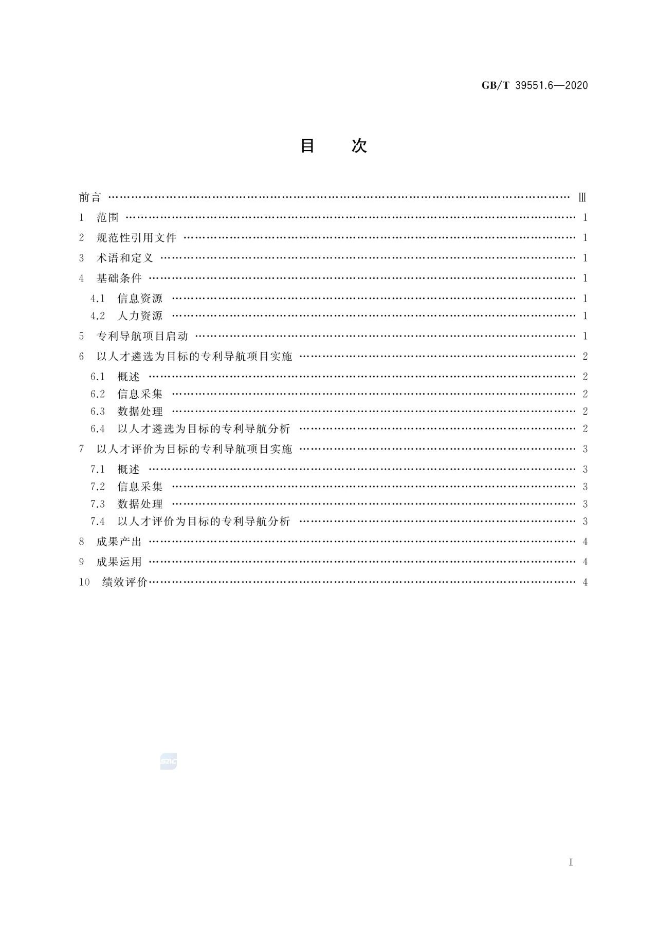 《專利導(dǎo)航指南》國家標(biāo)準(zhǔn)全文！2021.6.1起實(shí)施