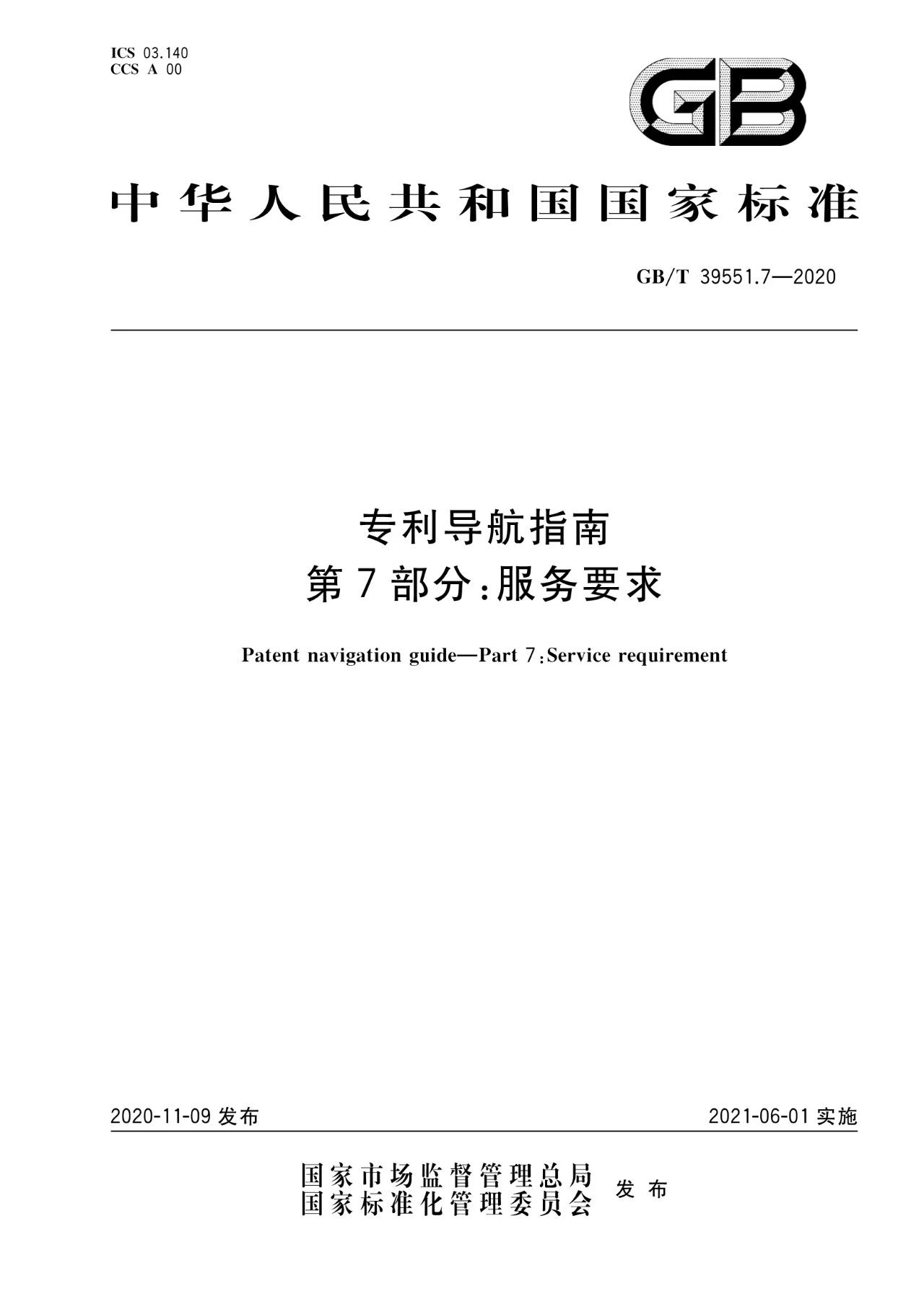 《專利導(dǎo)航指南》國家標(biāo)準(zhǔn)全文！2021.6.1起實(shí)施