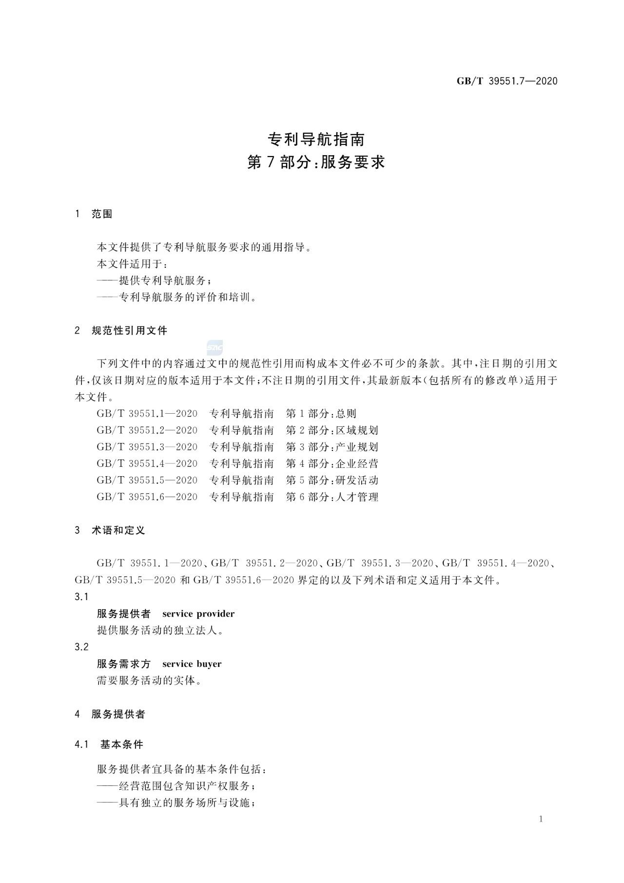 《專利導(dǎo)航指南》國家標(biāo)準(zhǔn)全文！2021.6.1起實(shí)施