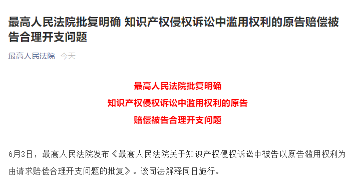 6月3日起實施！最高院批復(fù)明確知識產(chǎn)權(quán)侵權(quán)訴訟中濫用權(quán)利的原告賠償被告合理開支問題