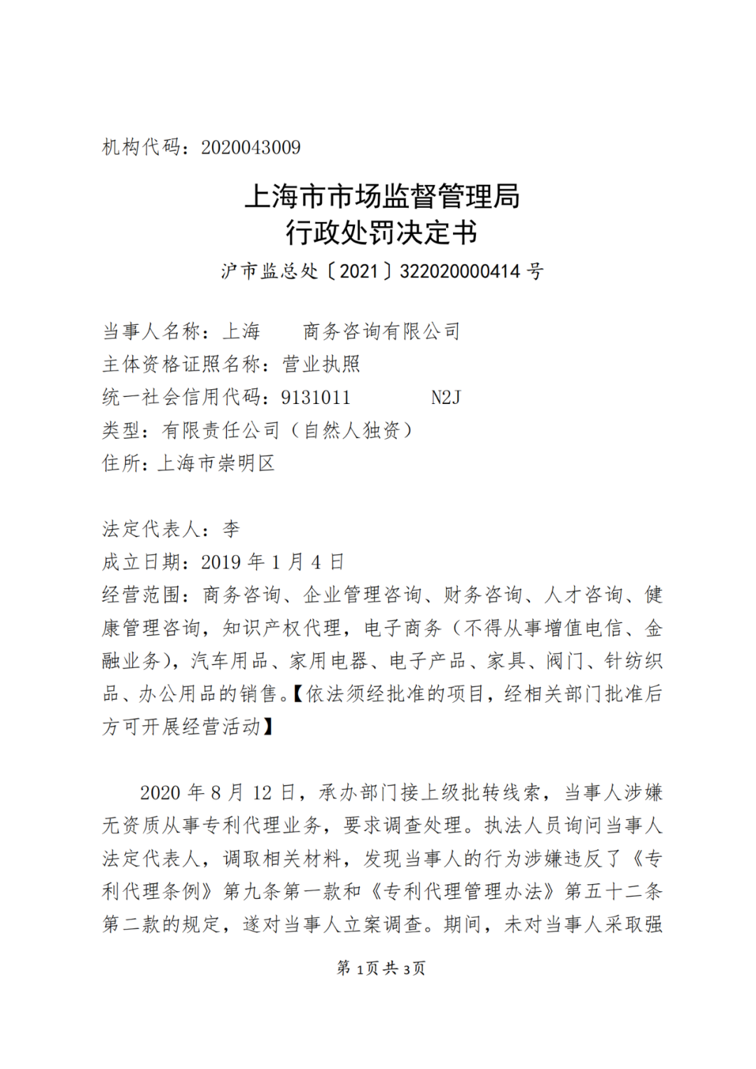 3家企業(yè)因擅自開展專利代理業(yè)務被處罰！