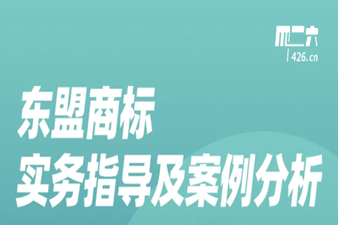 周五晚20:00直播！東盟商標實務指導及案例分析