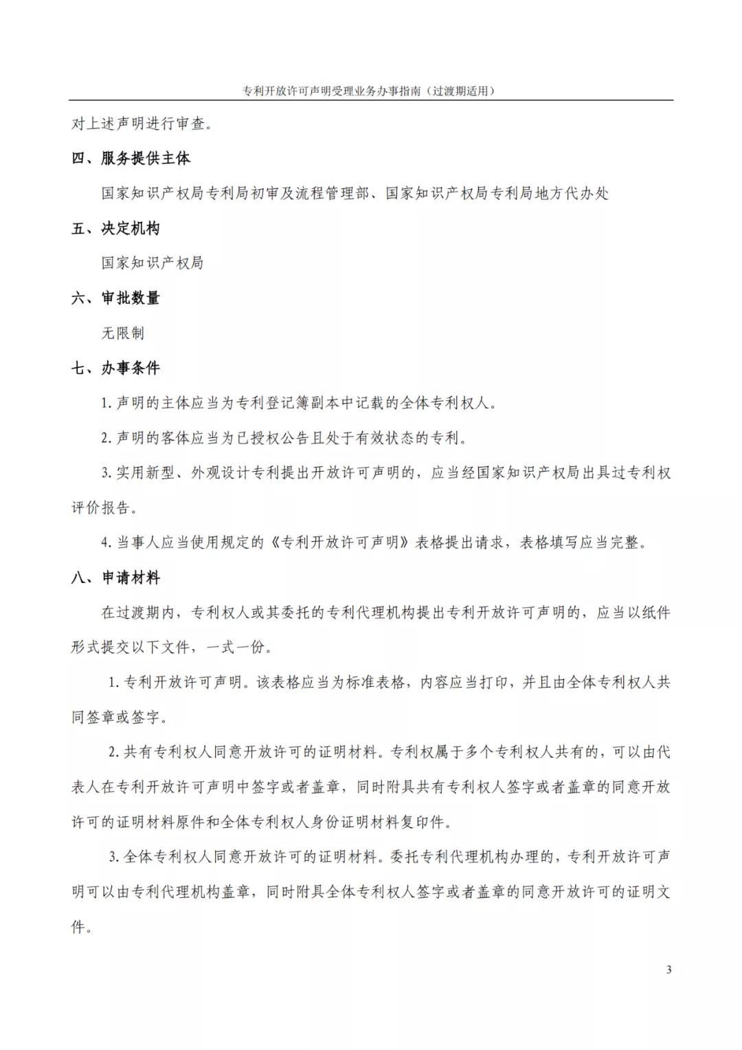 《專(zhuān)利開(kāi)放許可聲明受理業(yè)務(wù)辦事指南（過(guò)渡期適用）》全文發(fā)布！