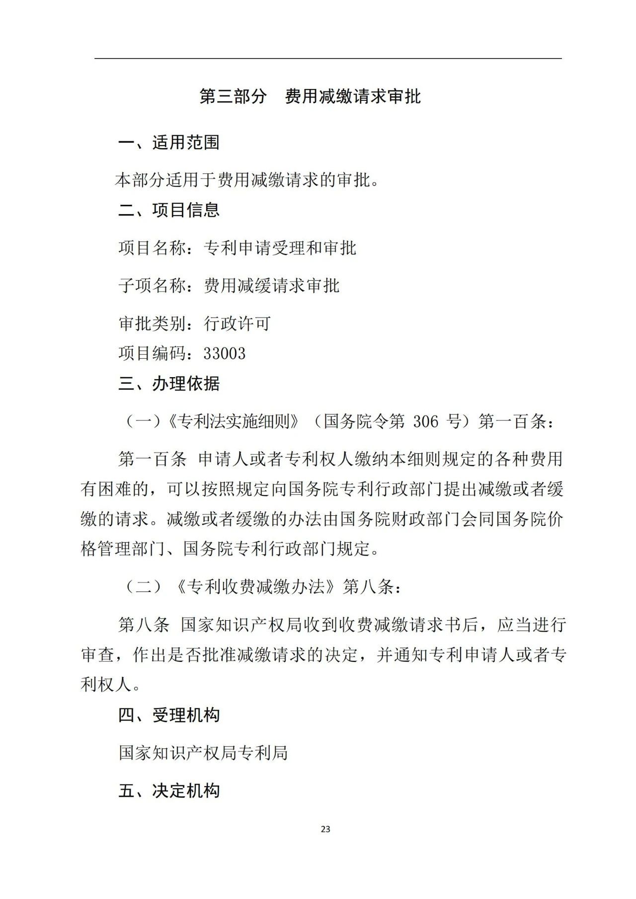 最新！《專利申請受理和審批辦事指南》