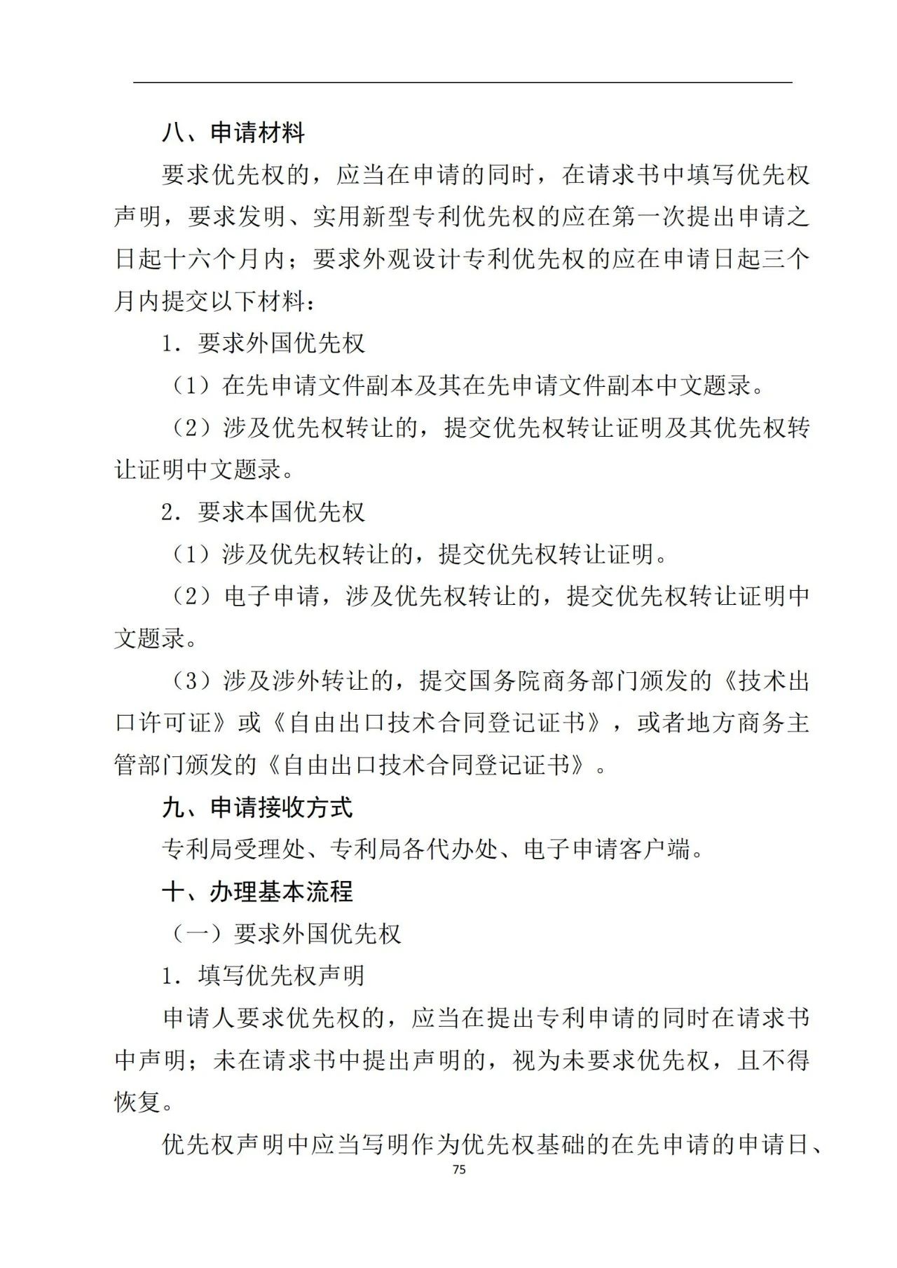 最新！《專利申請受理和審批辦事指南》