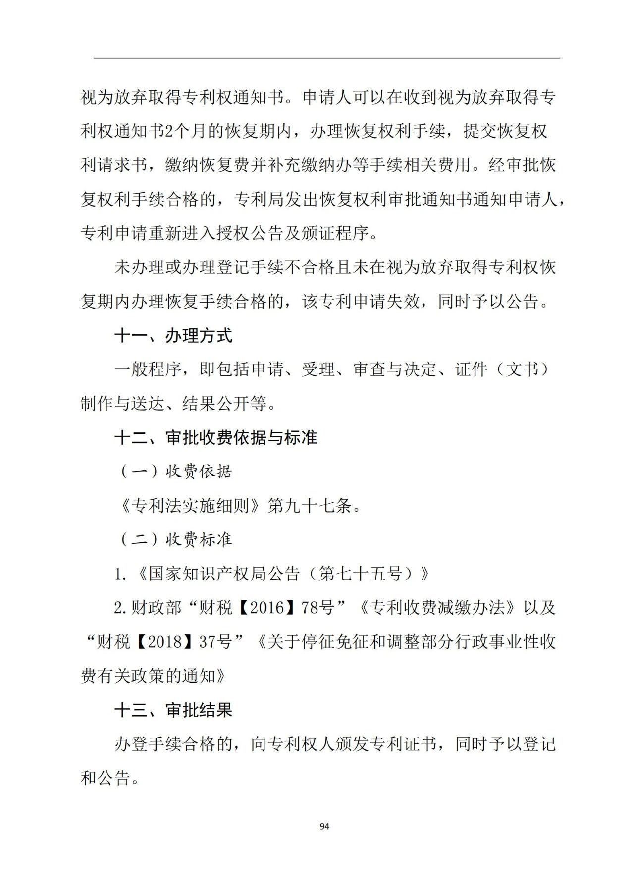 最新！《專利申請受理和審批辦事指南》