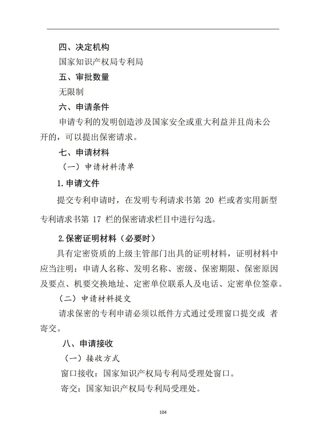 最新！《專利申請受理和審批辦事指南》