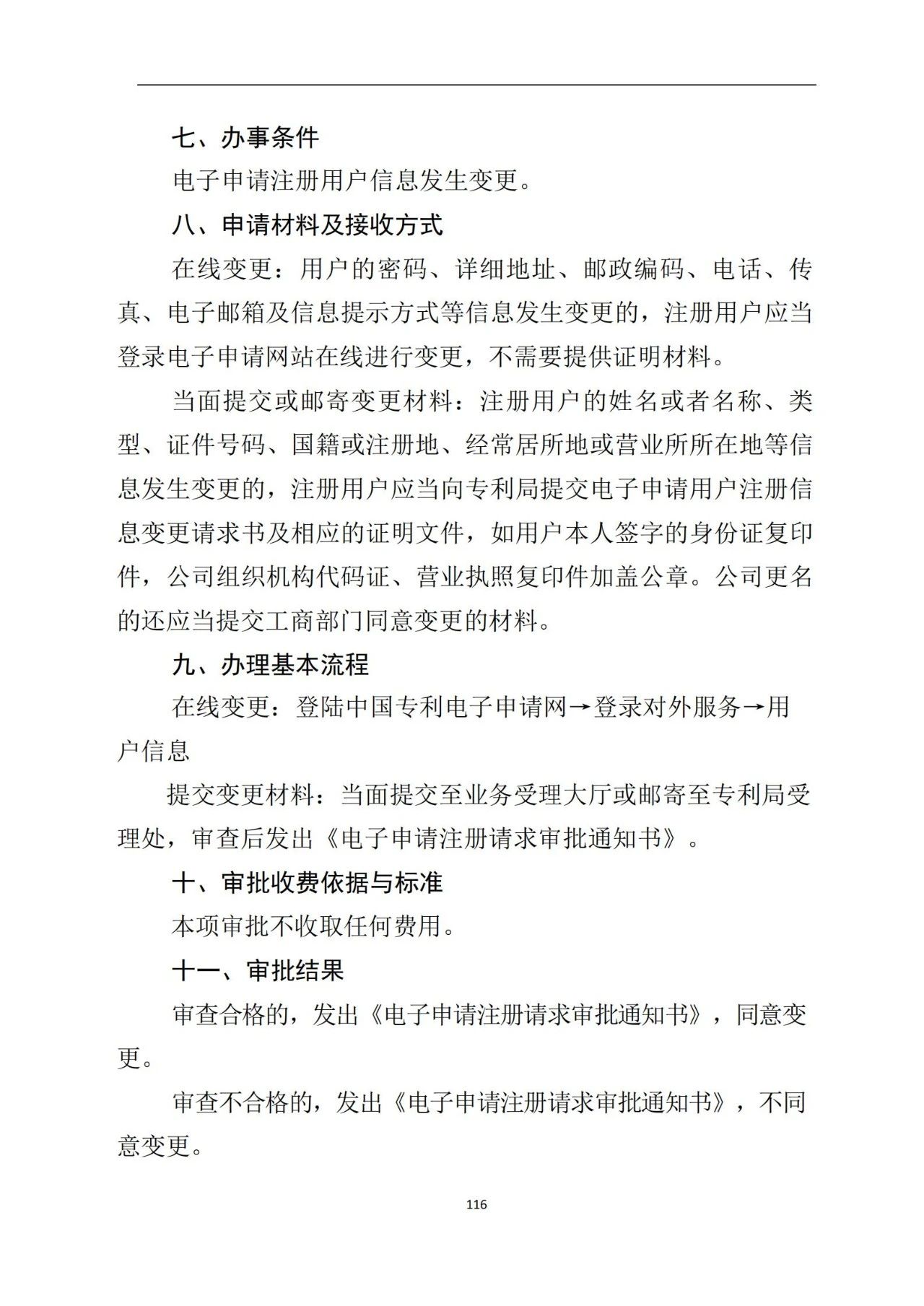 最新！《專利申請受理和審批辦事指南》