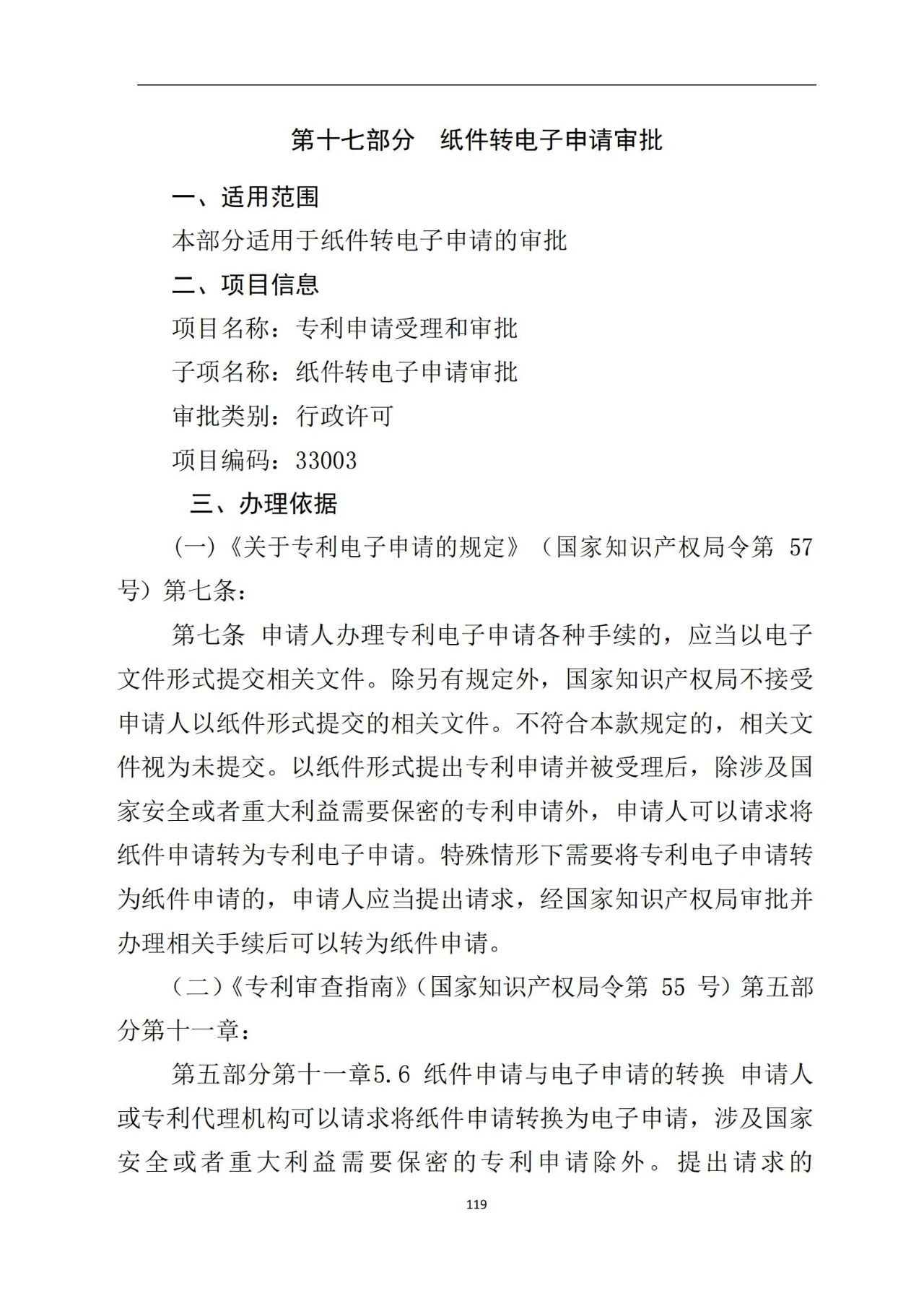 最新！《專利申請受理和審批辦事指南》