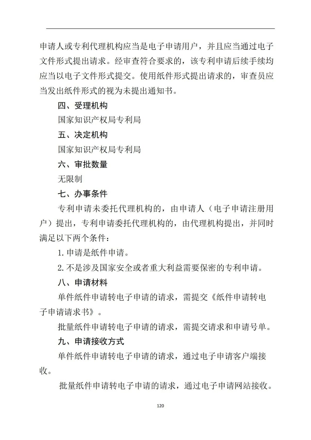 最新！《專利申請受理和審批辦事指南》