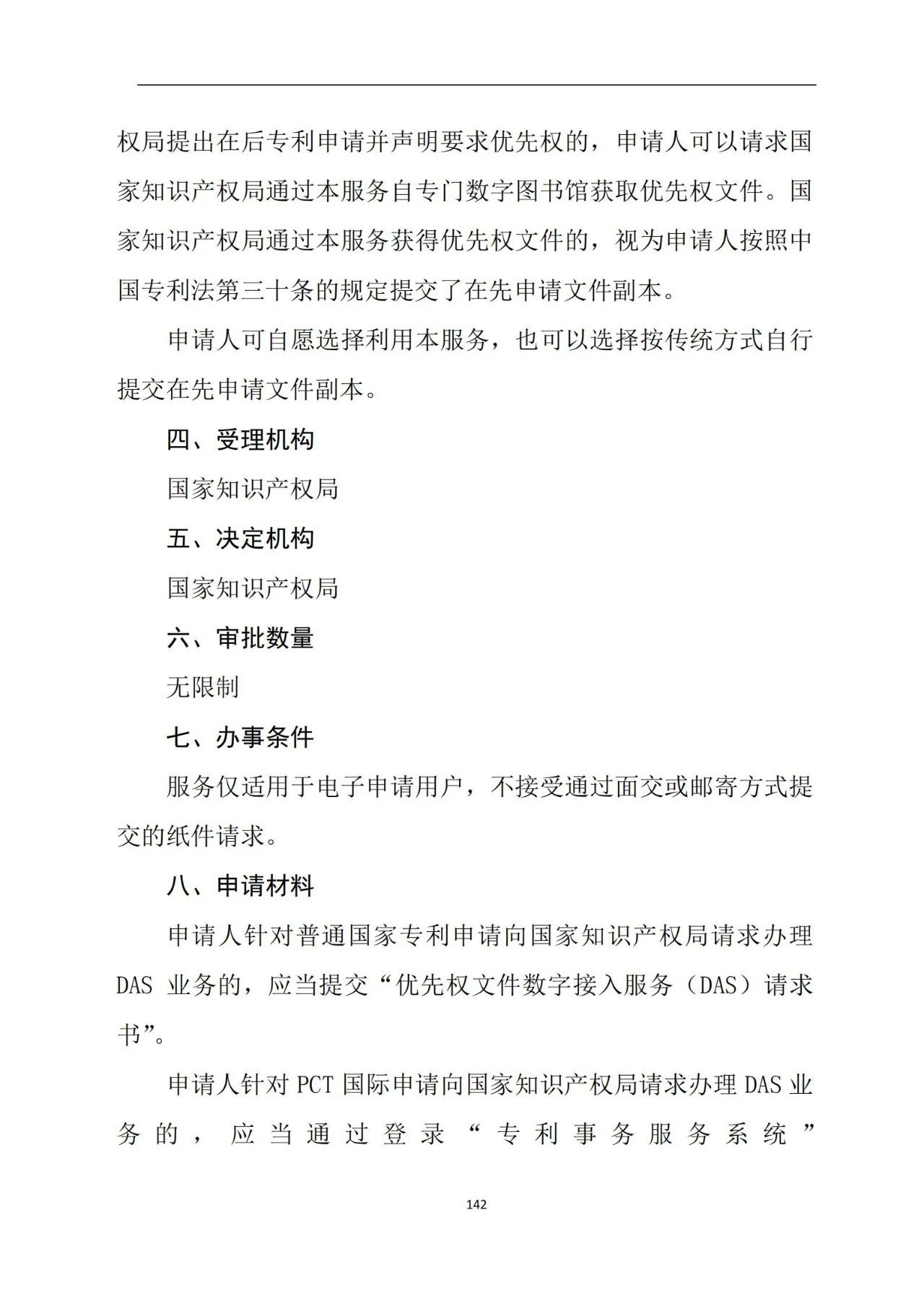 最新！《專利申請受理和審批辦事指南》