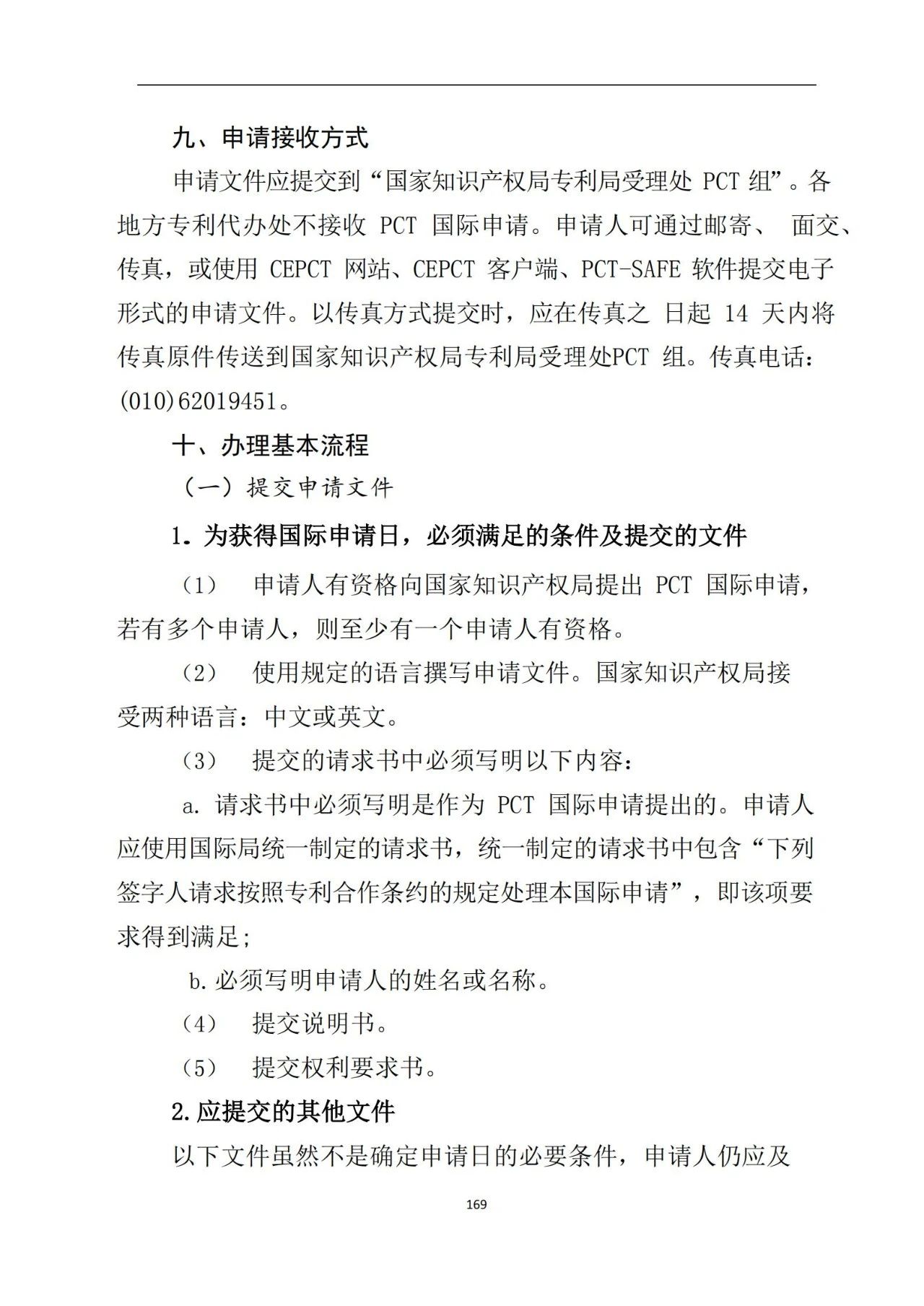 最新！《專利申請受理和審批辦事指南》