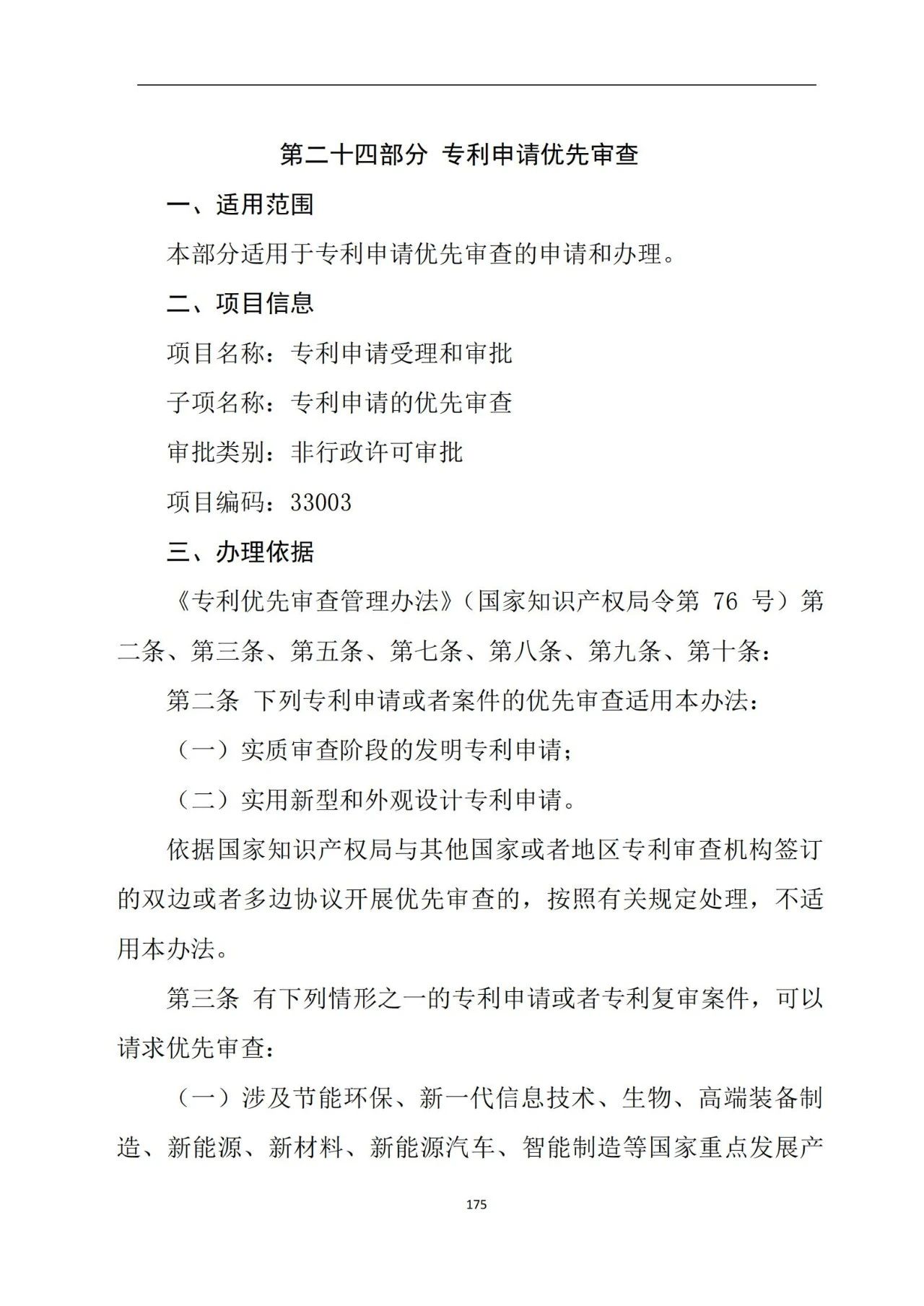 最新！《專利申請受理和審批辦事指南》