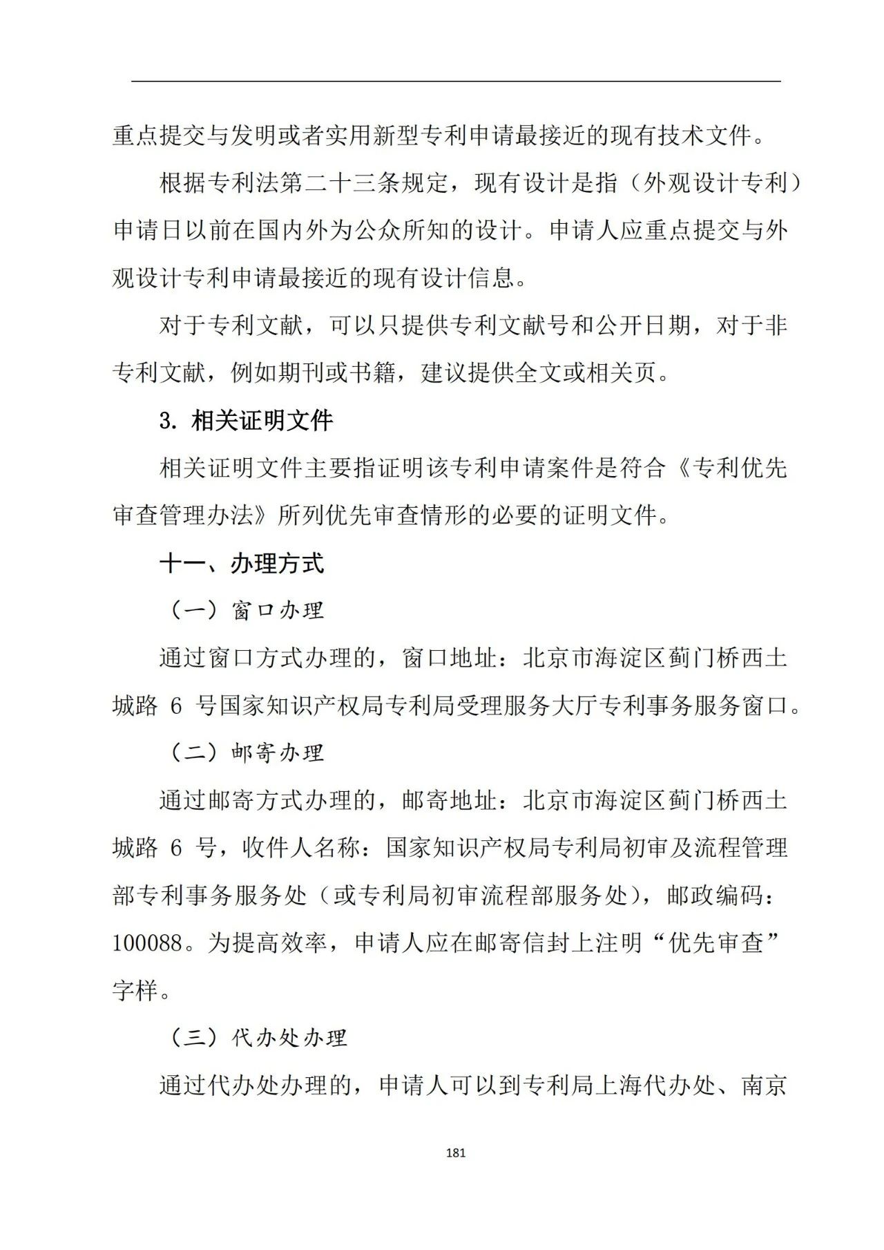 最新！《專利申請受理和審批辦事指南》