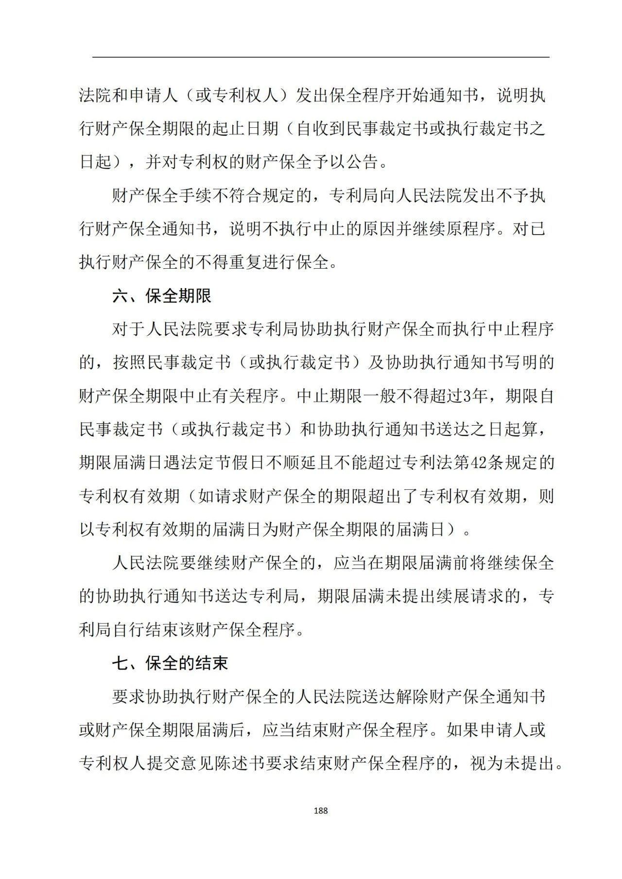 最新！《專利申請受理和審批辦事指南》