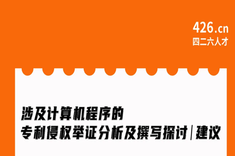 今晚20:00直播！涉及計(jì)算機(jī)程序的專利侵權(quán)舉證分析及撰寫探討與建議