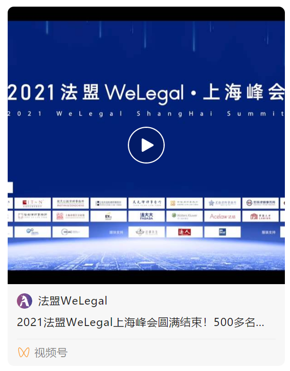 WeLegal峰會|優(yōu)秀公司法律人思維傳承，帶你破圈；經(jīng)驗(yàn)分享，助你沉淀【含回放】