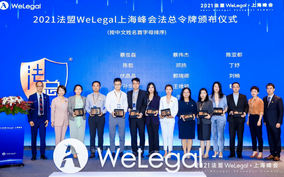 WeLegal峰會|優(yōu)秀公司法律人思維傳承，帶你破圈；經(jīng)驗(yàn)分享，助你沉淀【含回放】