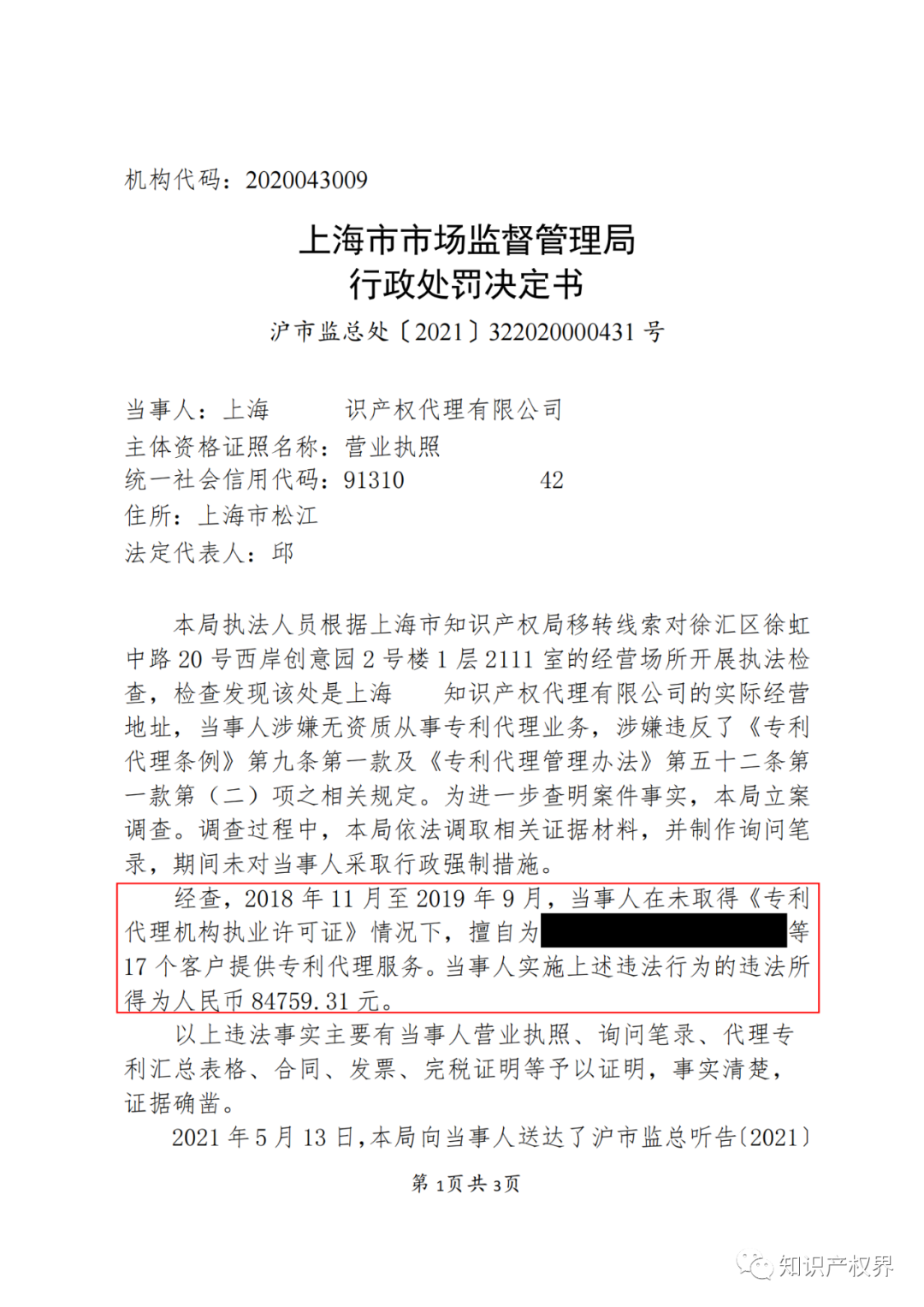 因擅自開展專利代理業(yè)務(wù)，這兩家機(jī)構(gòu)被罰！