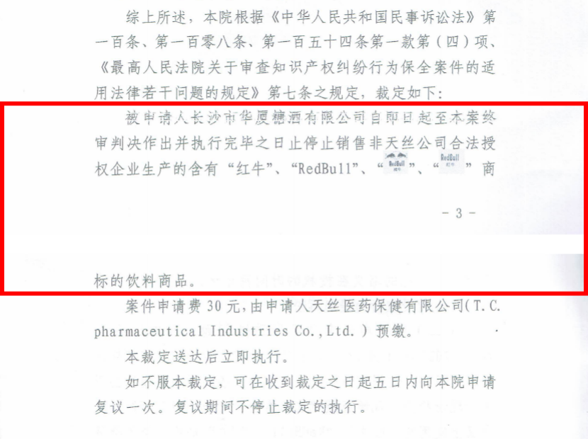 長沙中院下發(fā)禁售令！未經(jīng)天絲公司授權(quán)的紅牛停止銷售
