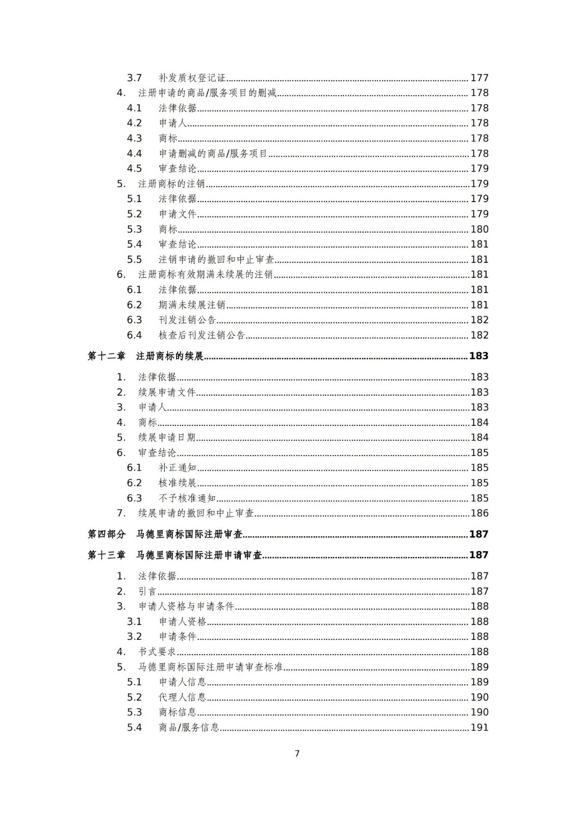 國(guó)知局：《商標(biāo)審查審理標(biāo)準(zhǔn)（征求意見(jiàn)稿）》全文發(fā)布