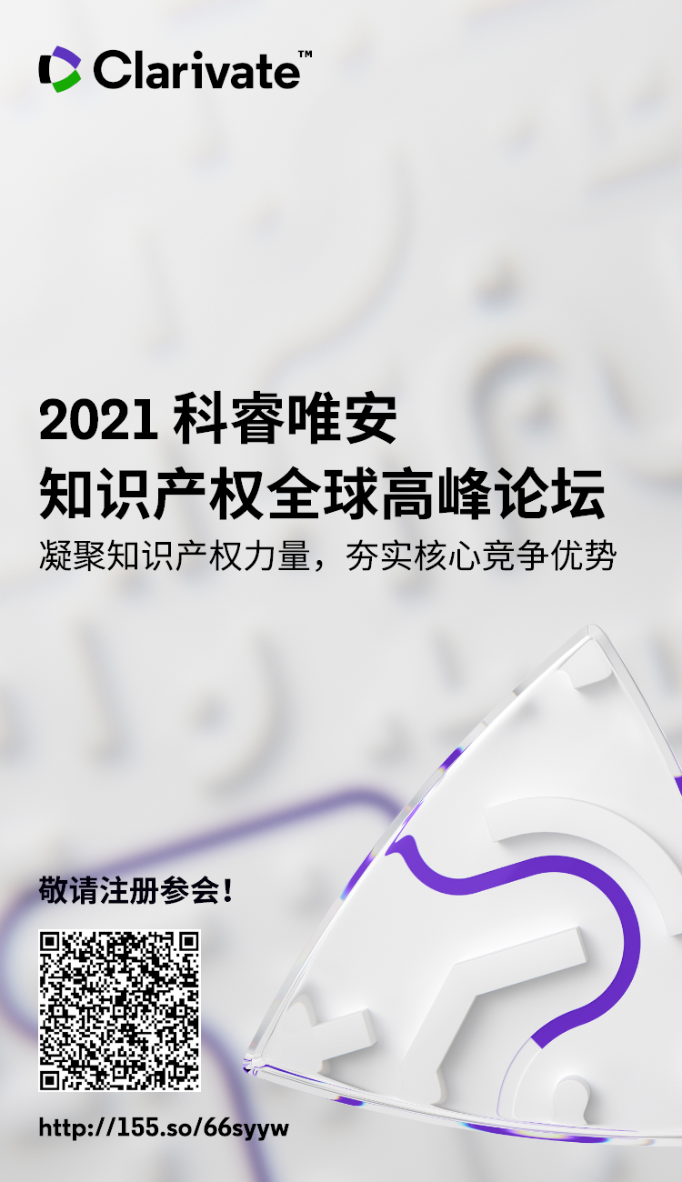 邀請函 | 2021科睿唯安知識產(chǎn)權(quán)全球高峰論壇