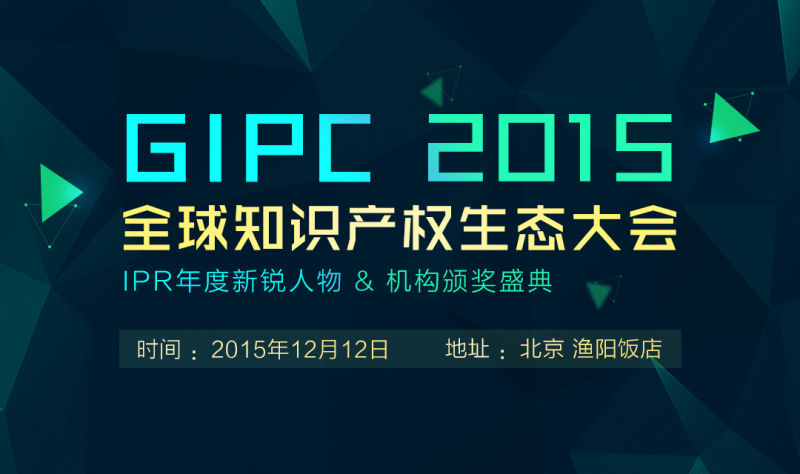 「GIPC2015全球知識(shí)產(chǎn)權(quán)生態(tài)大會(huì)」文章合集