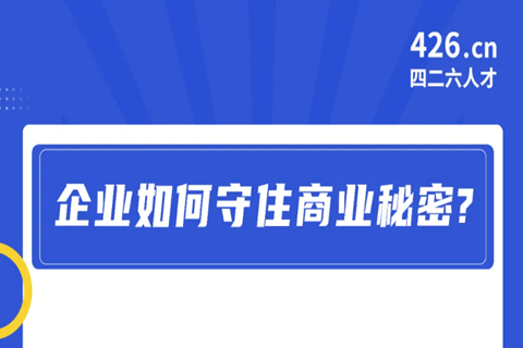 今晚20:00直播！企業(yè)如何守住商業(yè)秘密？