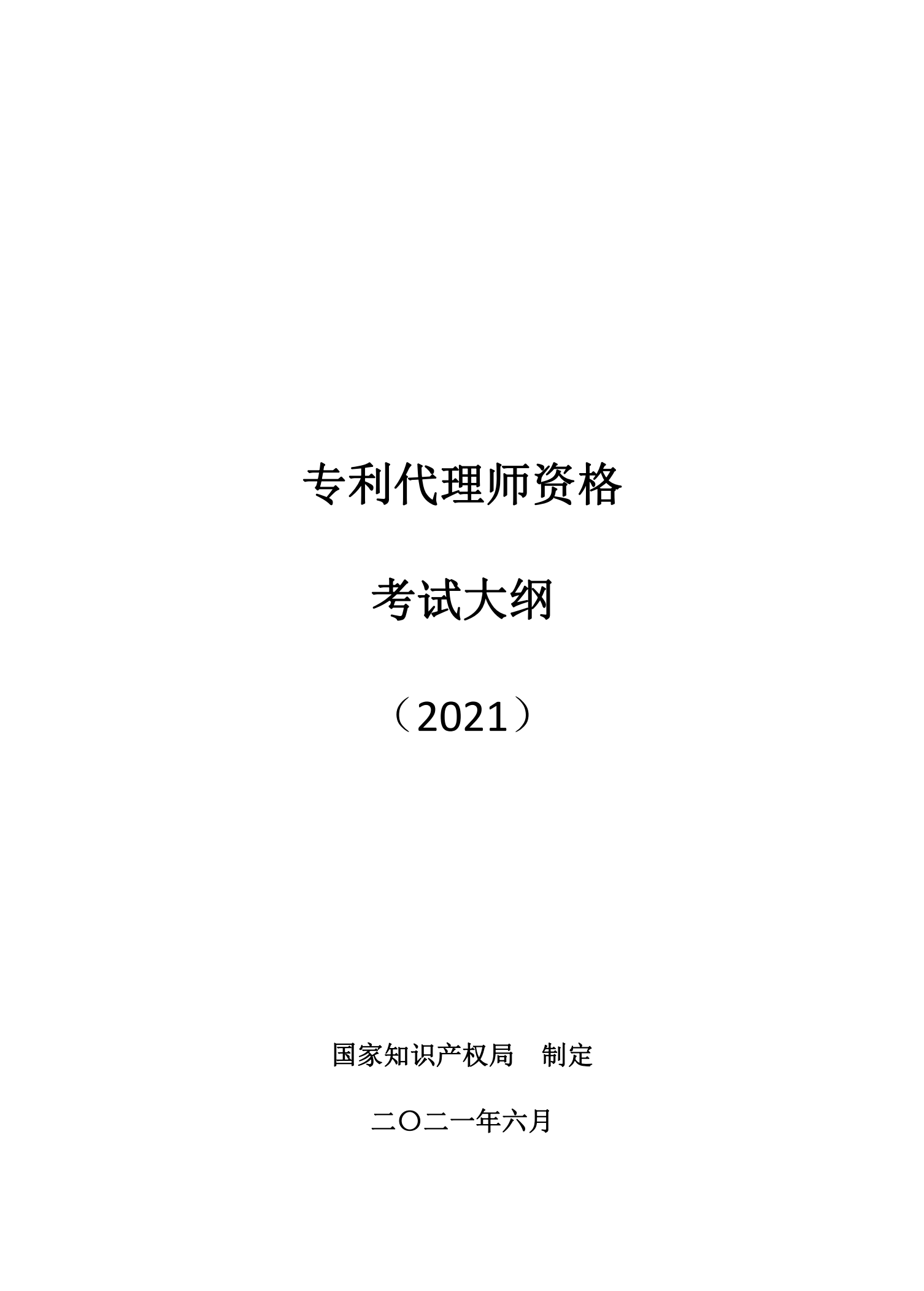 國(guó)知局：《2021年專利代理師資格考試大綱》全文發(fā)布！