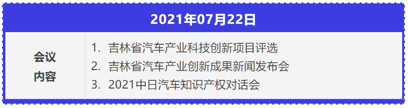 2021年中國汽車創(chuàng)新大會暨中國汽車?知識產(chǎn)權年會