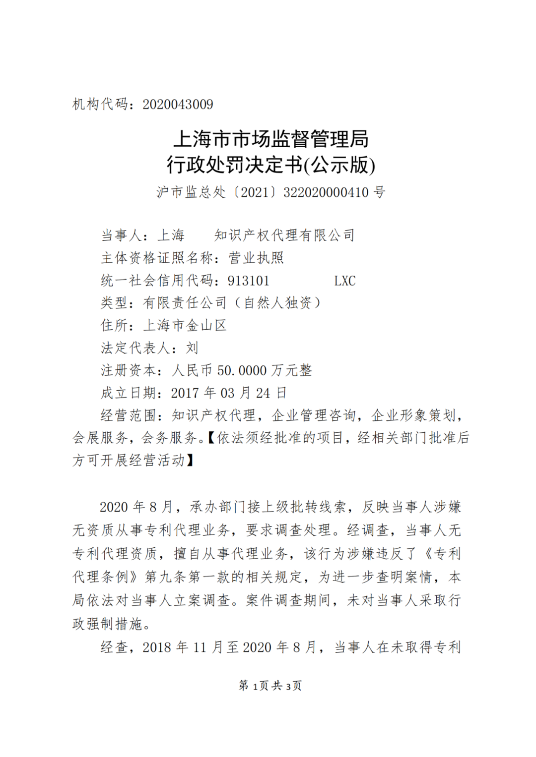 2.5 倍罰款！一代理機(jī)構(gòu)因擅自開展專利代理業(yè)務(wù)被罰53萬5