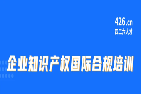 周五9:30直播！企業(yè)知識產(chǎn)權國際合規(guī)培訓