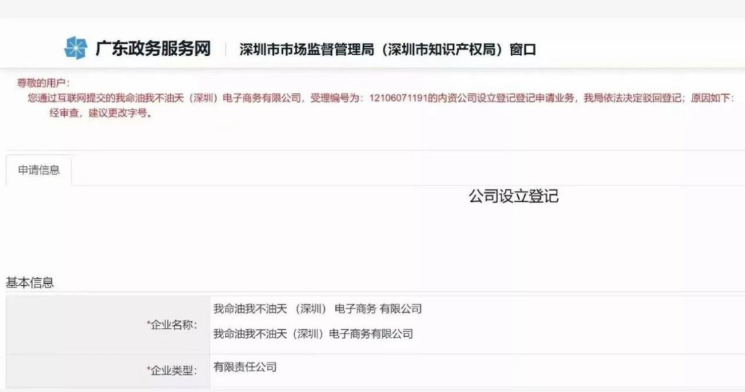 “我命油我不油天”商標(biāo)被搶注！此前擬注冊為公司名被駁回