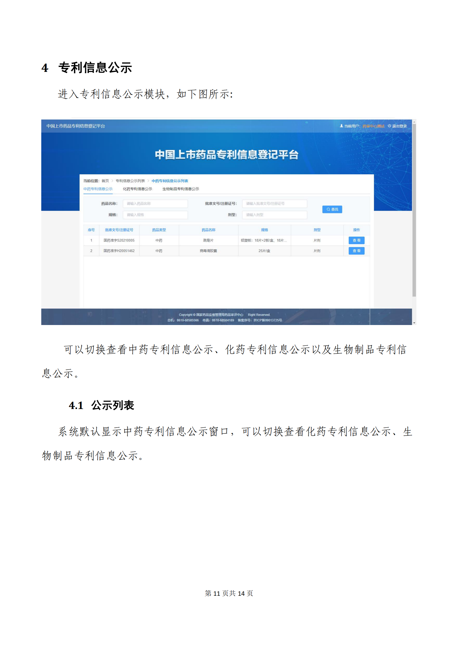 中國(guó)上市藥品專(zhuān)利信息登記平臺(tái)將正式運(yùn)轉(zhuǎn)?。ǜ剑翰僮髦改希? title=