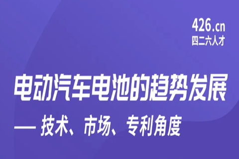 周五晚20:00直播！電動(dòng)汽車電池的趨勢(shì)發(fā)展——技術(shù)、市場(chǎng)、專利角度