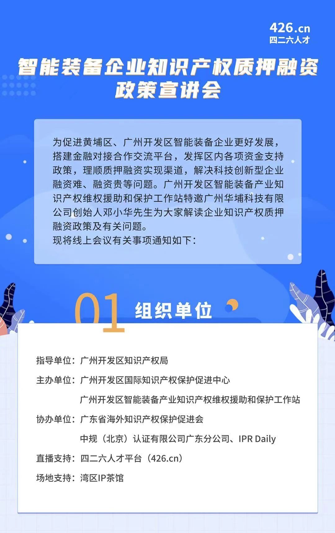 周四晚19:00直播！智能裝備企業(yè)知識(shí)產(chǎn)權(quán)質(zhì)押融資政策宣講會(huì)