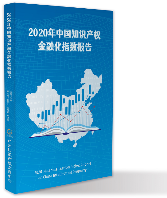 獻(xiàn)禮百年華誕 ||《2020年中國(guó)知識(shí)產(chǎn)權(quán)金融化指數(shù)報(bào)告》在廣州發(fā)布！