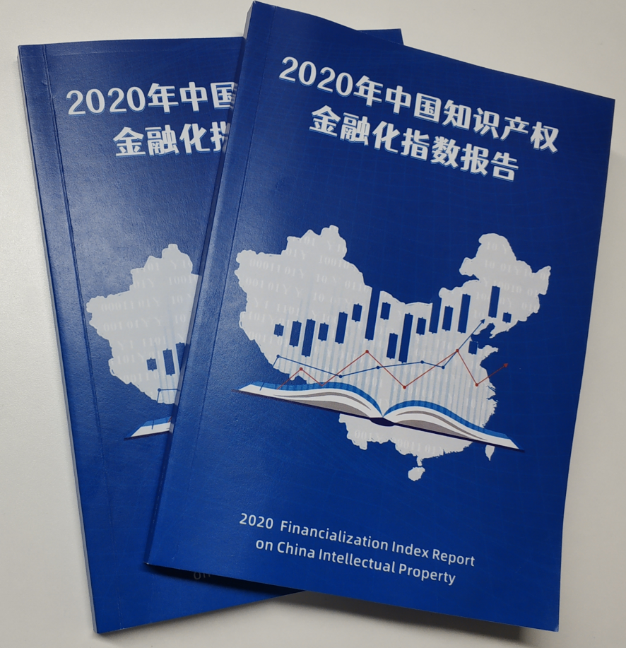 獻(xiàn)禮百年華誕 ||《2020年中國(guó)知識(shí)產(chǎn)權(quán)金融化指數(shù)報(bào)告》在廣州發(fā)布！