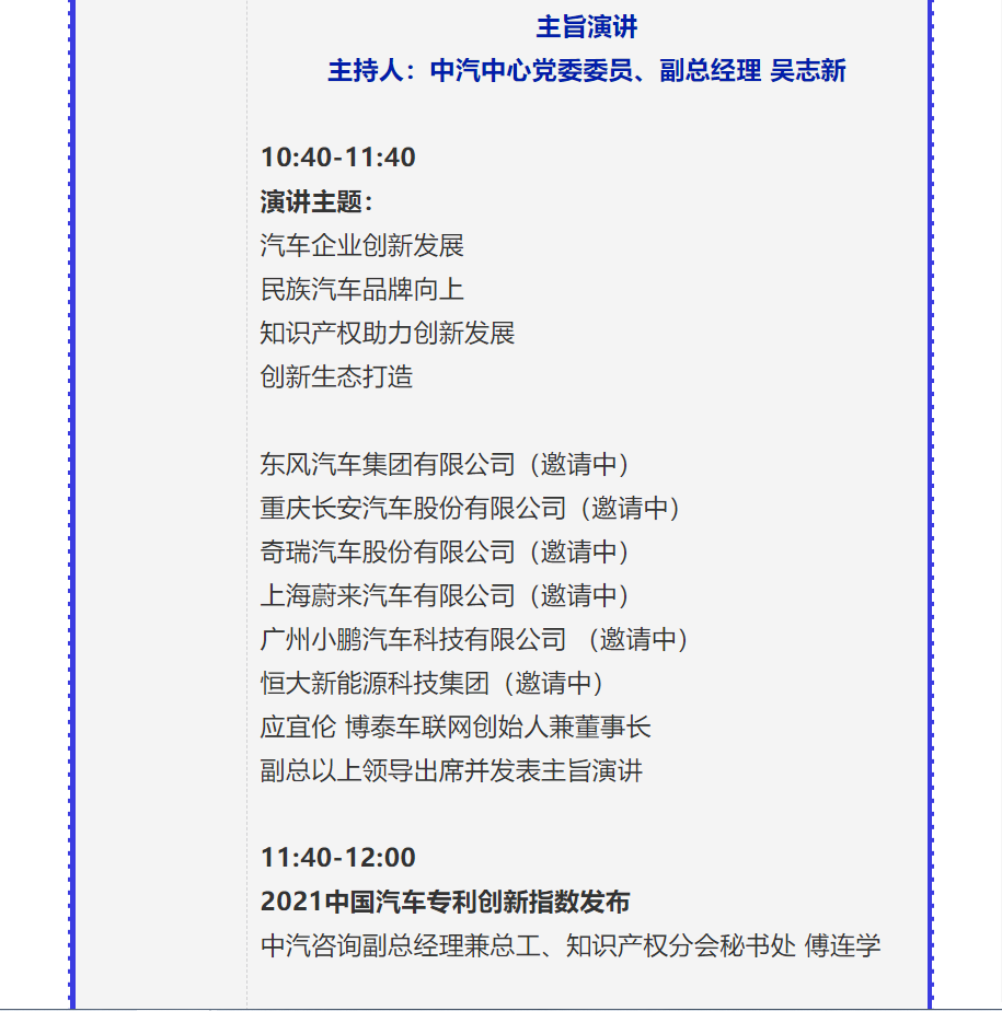 【重磅】2021中國(guó)汽車創(chuàng)新大會(huì)暨中國(guó)汽車知識(shí)產(chǎn)權(quán)年會(huì)詳細(xì)日程新鮮出爐！