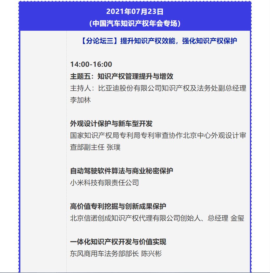 【重磅】2021中國(guó)汽車創(chuàng)新大會(huì)暨中國(guó)汽車知識(shí)產(chǎn)權(quán)年會(huì)詳細(xì)日程新鮮出爐！