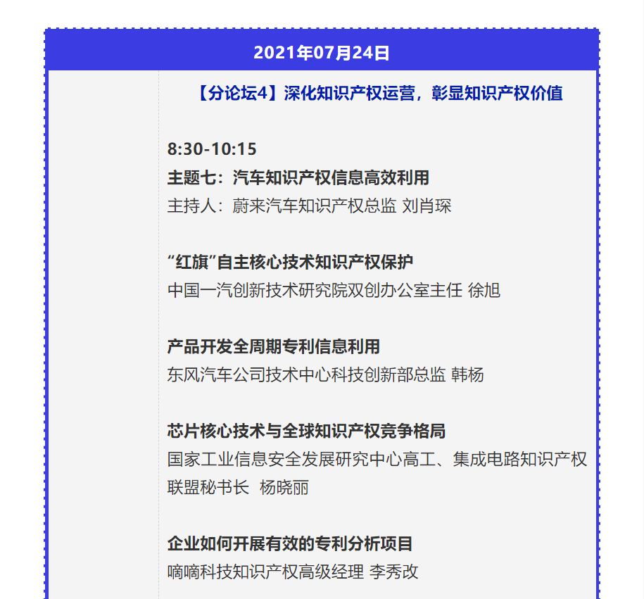 【重磅】2021中國(guó)汽車創(chuàng)新大會(huì)暨中國(guó)汽車知識(shí)產(chǎn)權(quán)年會(huì)詳細(xì)日程新鮮出爐！