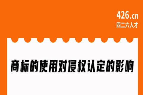 周二晚20:00直播！商標(biāo)的使用對(duì)侵權(quán)認(rèn)定的影響