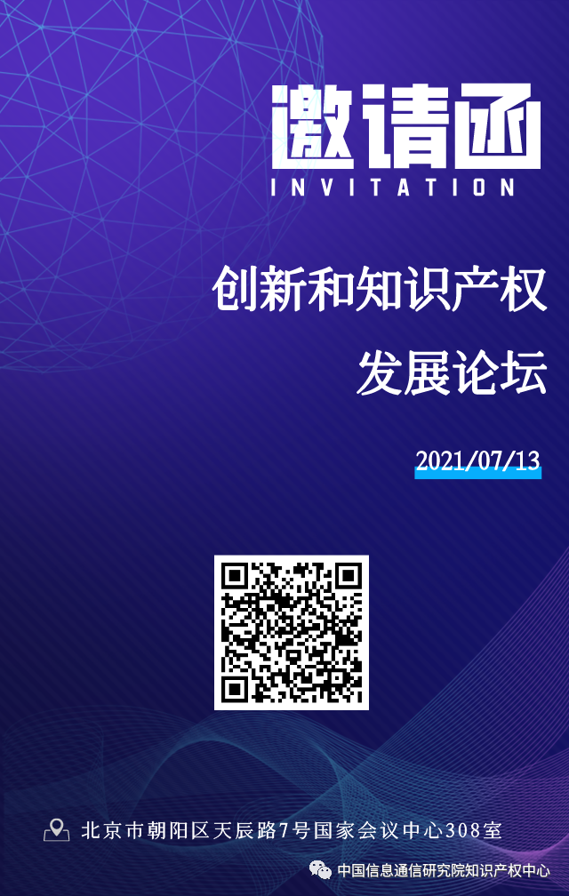 2021中國互聯(lián)網(wǎng)大會創(chuàng)新和知識產(chǎn)權發(fā)展論壇全新議程發(fā)布