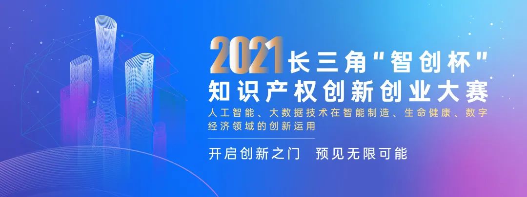 尋找創(chuàng)業(yè)主理人 | 2021長三角“智創(chuàng)杯”大賽招募進行時！