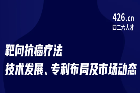 今晚20:00直播！靶向抗癌療法技術(shù)發(fā)展、專利布局及市場(chǎng)動(dòng)態(tài)