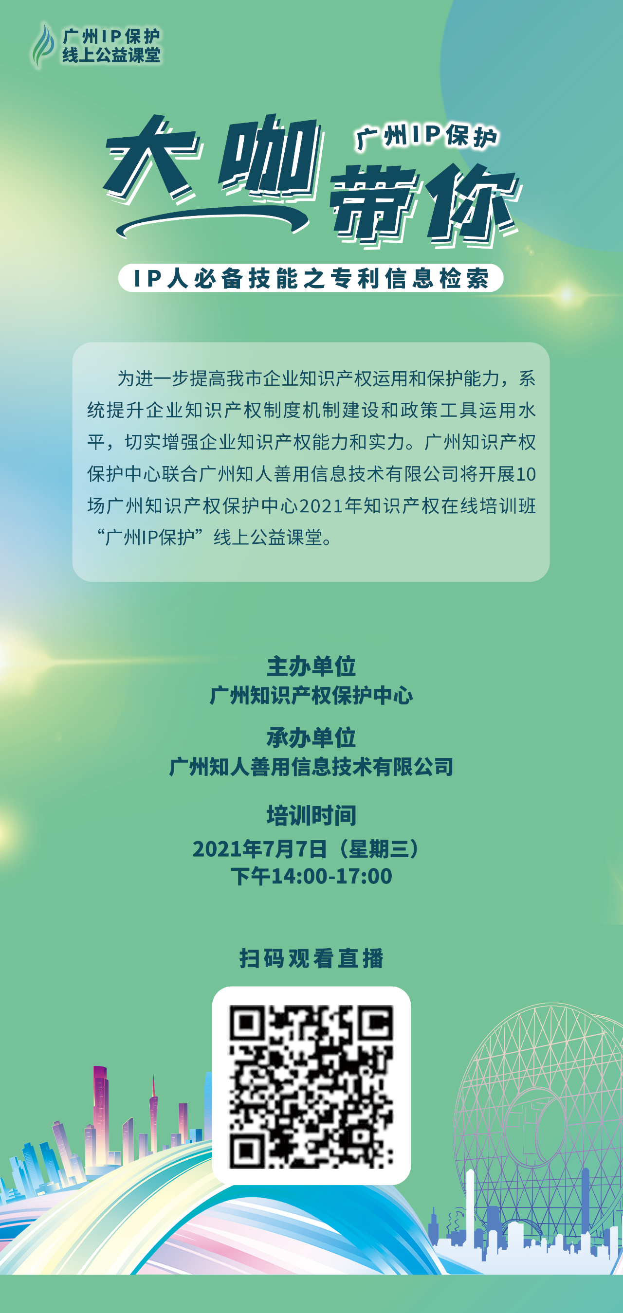 今天14:00直播！2021“廣州IP保護(hù)”線(xiàn)上公益課堂——IP人必備技能之專(zhuān)利信息檢索