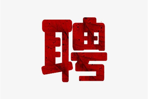 聘！中國航天科工集團(tuán)公司專利中心招聘多名「電學(xué)專利代理師＋電學(xué)專利工程師＋電學(xué)專利代理師助理......」