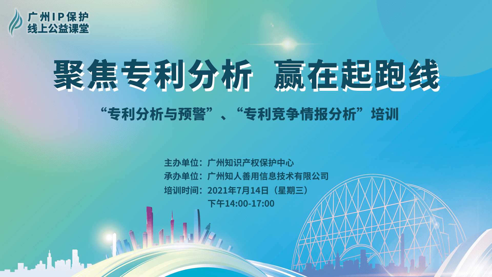 2021“廣州IP保護(hù)”線上公益課堂——聚焦專利分析，贏在起跑線成功舉辦！