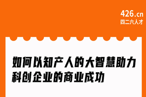 今晚20:00直播！如何以知產(chǎn)人的大智慧助力科創(chuàng)企業(yè)的商業(yè)成功